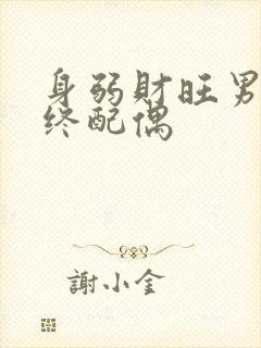 身弱财旺男命最终配偶
