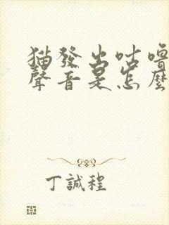 猫发出咕噜噜的声音是怎么回事
