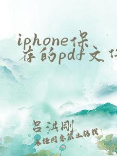 iphone保存的pdf文件在哪