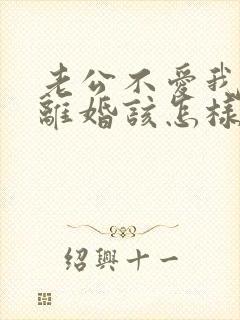 老公不爱我了要离婚该怎样应对