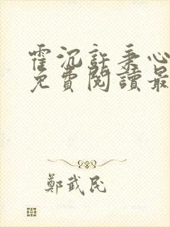 霍沉许秉心全文免费阅读最新章节