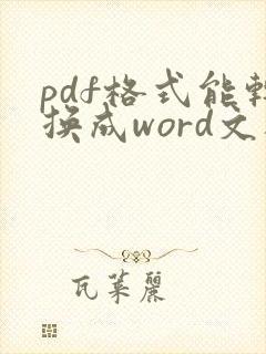 pdf格式能转换成word文档吗
