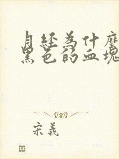 月经为什么会有黑色的血块