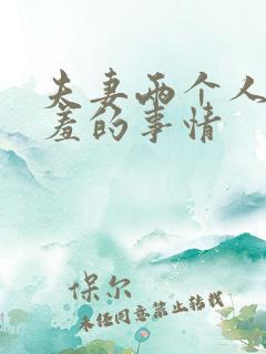 夫妻两个人做羞羞的事情