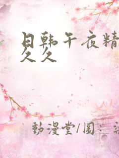 日韩午夜精品久久久