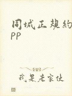 同城正规约会app