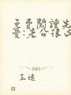 免费阅读先婚后爱:老公很凶猛全文