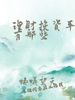理财投资平台还有哪些