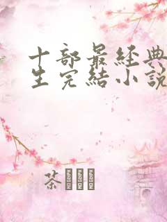 十部最经典的重生完结小说