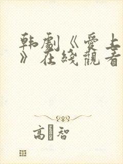 韩剧《爱上大叔》在线观看