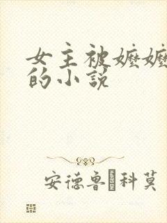 女主被嬷嬷训诫的小说