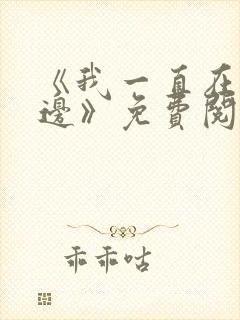 《我一直在你身边》免费阅读