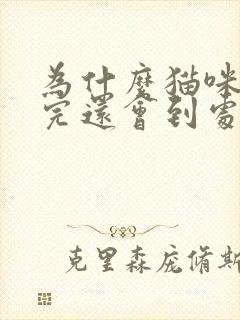 为什么猫咪绝育完还会到处拉尿
