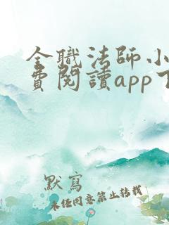 全职法师小说免费阅读app下载