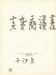 十九天漫画全集免费阅读在线