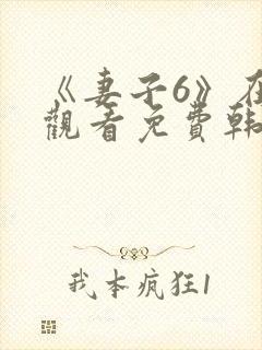 《妻子6》在线观看免费韩剧全集