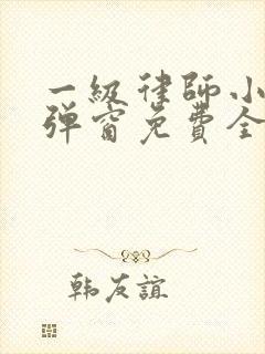 一级律师小说无弹窗免费全文