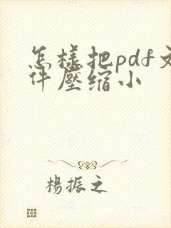 怎样把pdf文件压缩小