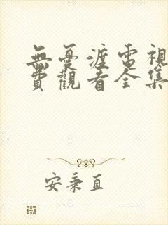 无忧渡电视剧免费观看全集21集