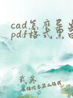 cad怎么导出pdf格式黑白