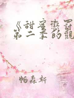 《甜蜜惩罚2》第二季的观看途径