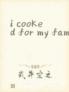 i cooked for my family英语作文