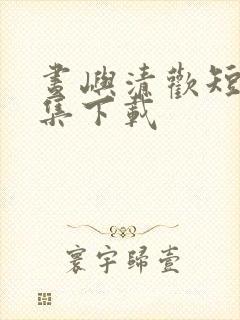 昼屿清欢短剧全集下载