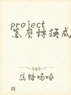 project怎么转换成pdf