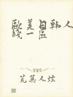 欧美日韩人妻在线一区