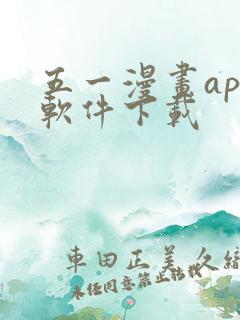 五一漫画app软件下载