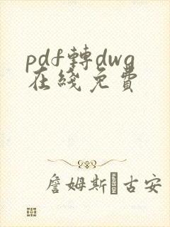 pdf转dwg在线免费
