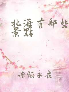 北海有哪些游玩景点