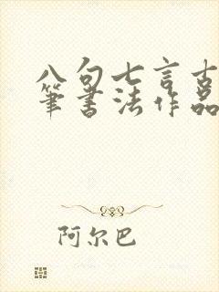 八句七言古诗硬笔书法作品