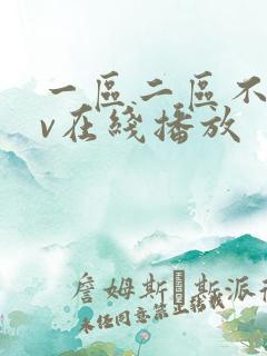 一区二区不卡av在线播放