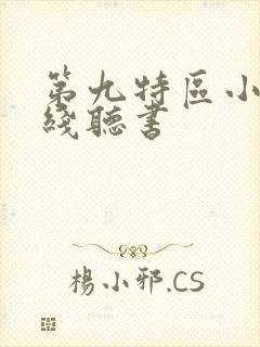第九特区小说在线听书