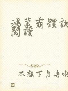 鸿蒙霸体诀在线阅读