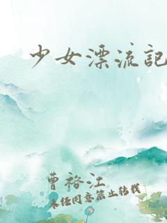 少女漂流记