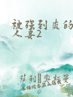 被强到爽的邻居人妻2