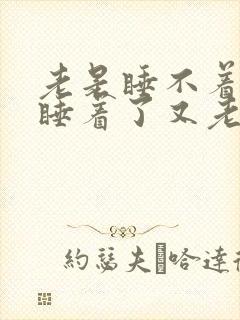 老是睡不着失眠睡着了又老醒