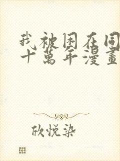 我被困在同一天十万年漫画下拉式免费