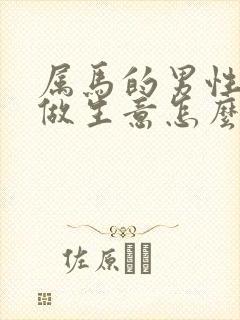 属马的男性今年做生意怎么样