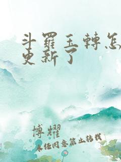 斗罗玉转怎么不更新了