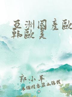 亚洲国产欧美日韩欧美