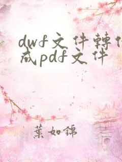 dwf文件转化成pdf文件