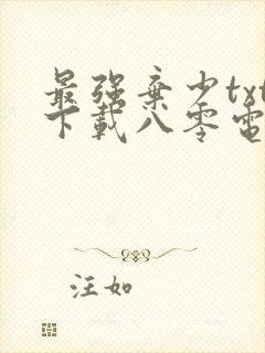 最强弃少txt下载八零电子书