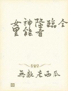 女神降临全集哪里能看
