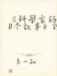 《科学家的100个故事》读后感