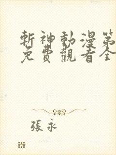 斩神动漫第二季免费观看全集