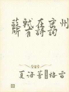 苏轼在密州写的所有诗词