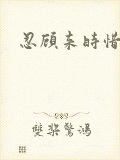 忍顾来时惜今朝